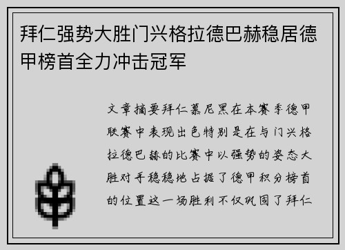 拜仁强势大胜门兴格拉德巴赫稳居德甲榜首全力冲击冠军