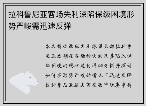 拉科鲁尼亚客场失利深陷保级困境形势严峻需迅速反弹
