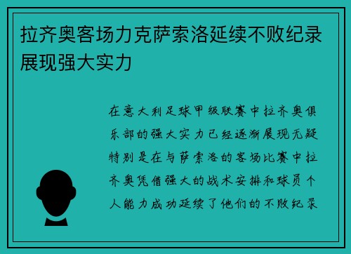 拉齐奥客场力克萨索洛延续不败纪录展现强大实力