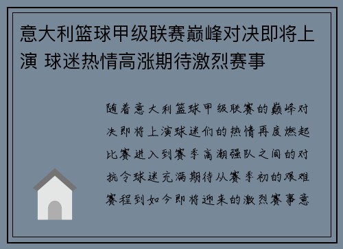 意大利篮球甲级联赛巅峰对决即将上演 球迷热情高涨期待激烈赛事