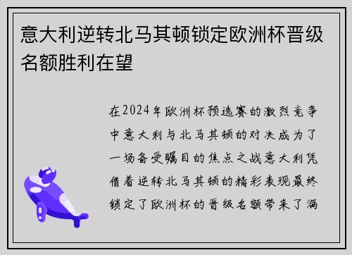 意大利逆转北马其顿锁定欧洲杯晋级名额胜利在望