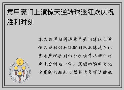 意甲豪门上演惊天逆转球迷狂欢庆祝胜利时刻