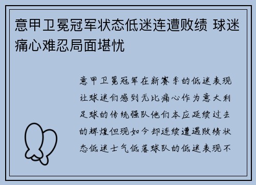 意甲卫冕冠军状态低迷连遭败绩 球迷痛心难忍局面堪忧