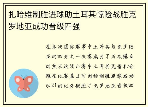 扎哈维制胜进球助土耳其惊险战胜克罗地亚成功晋级四强