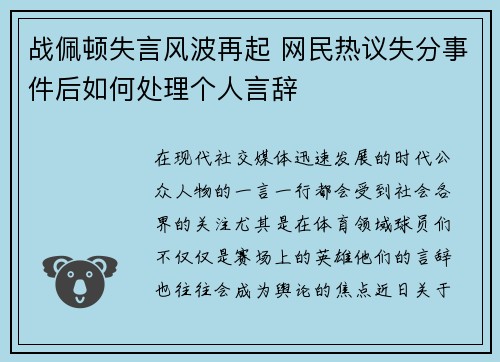 战佩顿失言风波再起 网民热议失分事件后如何处理个人言辞