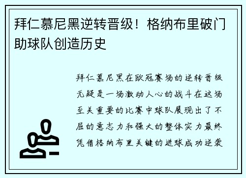 拜仁慕尼黑逆转晋级！格纳布里破门助球队创造历史