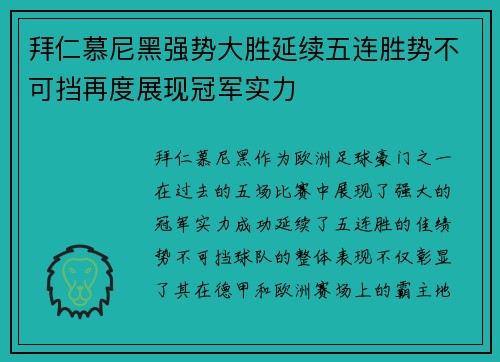 拜仁慕尼黑强势大胜延续五连胜势不可挡再度展现冠军实力