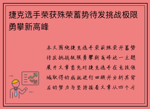 捷克选手荣获殊荣蓄势待发挑战极限勇攀新高峰