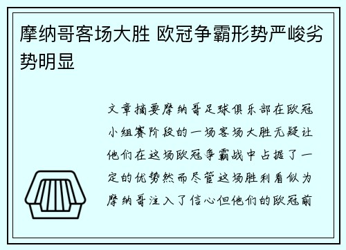 摩纳哥客场大胜 欧冠争霸形势严峻劣势明显