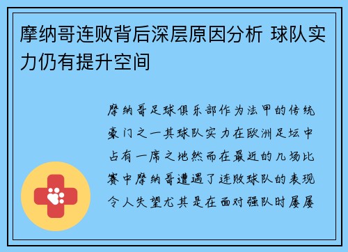摩纳哥连败背后深层原因分析 球队实力仍有提升空间
