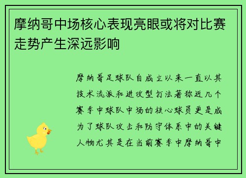 摩纳哥中场核心表现亮眼或将对比赛走势产生深远影响