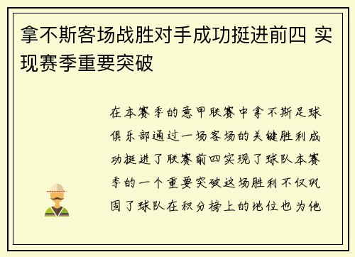 拿不斯客场战胜对手成功挺进前四 实现赛季重要突破