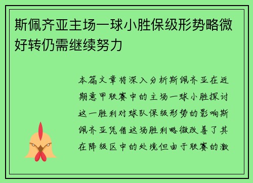 斯佩齐亚主场一球小胜保级形势略微好转仍需继续努力