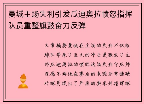曼城主场失利引发瓜迪奥拉愤怒指挥队员重整旗鼓奋力反弹