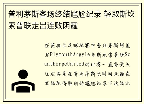 普利茅斯客场终结尴尬纪录 轻取斯坎索普联走出连败阴霾