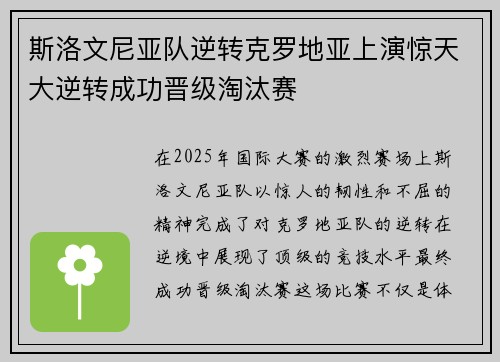 斯洛文尼亚队逆转克罗地亚上演惊天大逆转成功晋级淘汰赛