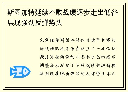 斯图加特延续不败战绩逐步走出低谷展现强劲反弹势头
