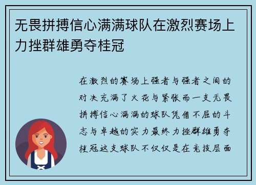 无畏拼搏信心满满球队在激烈赛场上力挫群雄勇夺桂冠