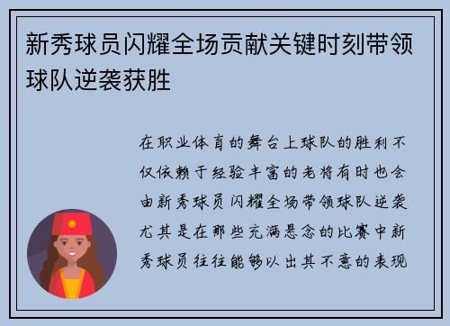 新秀球员闪耀全场贡献关键时刻带领球队逆袭获胜