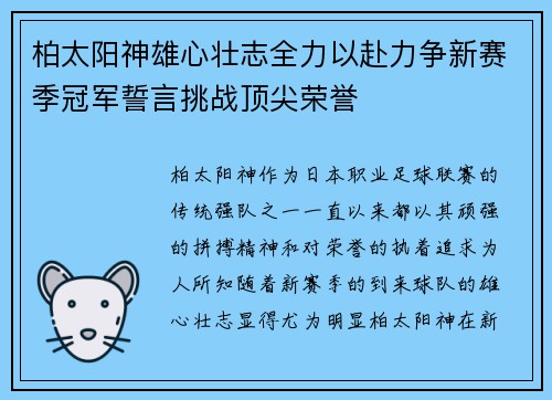 柏太阳神雄心壮志全力以赴力争新赛季冠军誓言挑战顶尖荣誉