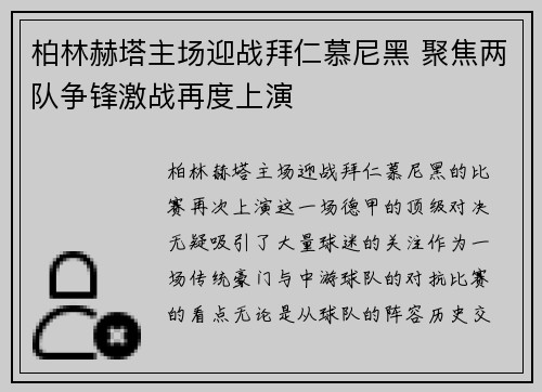 柏林赫塔主场迎战拜仁慕尼黑 聚焦两队争锋激战再度上演