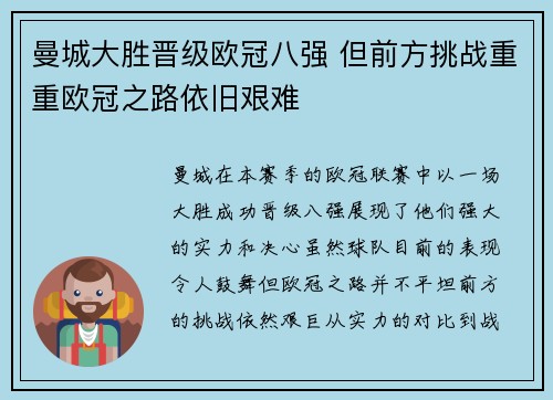 曼城大胜晋级欧冠八强 但前方挑战重重欧冠之路依旧艰难