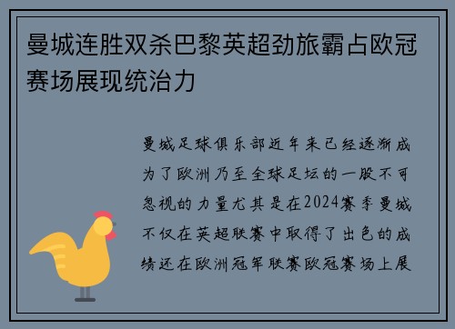 曼城连胜双杀巴黎英超劲旅霸占欧冠赛场展现统治力