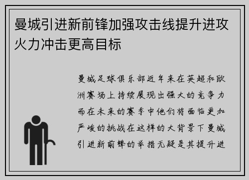 曼城引进新前锋加强攻击线提升进攻火力冲击更高目标