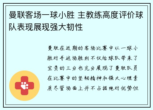 曼联客场一球小胜 主教练高度评价球队表现展现强大韧性