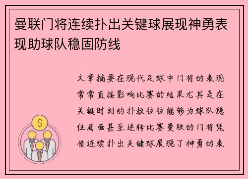 曼联门将连续扑出关键球展现神勇表现助球队稳固防线