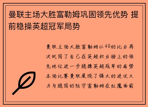 曼联主场大胜富勒姆巩固领先优势 提前稳操英超冠军局势
