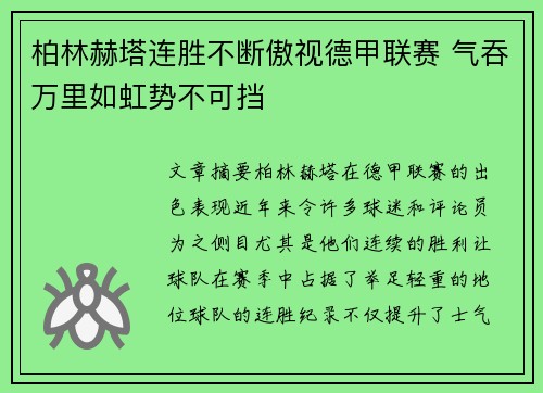柏林赫塔连胜不断傲视德甲联赛 气吞万里如虹势不可挡