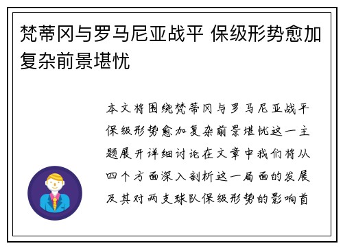 梵蒂冈与罗马尼亚战平 保级形势愈加复杂前景堪忧