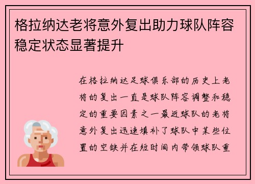 格拉纳达老将意外复出助力球队阵容稳定状态显著提升