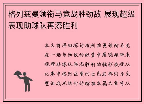 格列兹曼领衔马竞战胜劲敌 展现超级表现助球队再添胜利