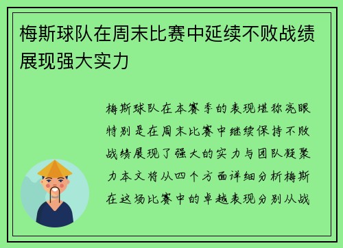 梅斯球队在周末比赛中延续不败战绩展现强大实力