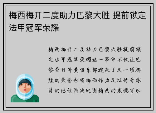 梅西梅开二度助力巴黎大胜 提前锁定法甲冠军荣耀