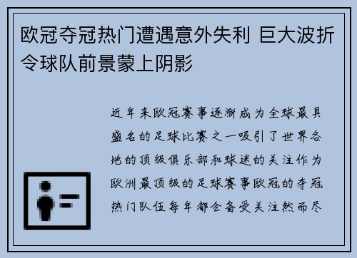 欧冠夺冠热门遭遇意外失利 巨大波折令球队前景蒙上阴影
