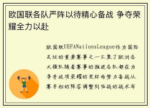 欧国联各队严阵以待精心备战 争夺荣耀全力以赴