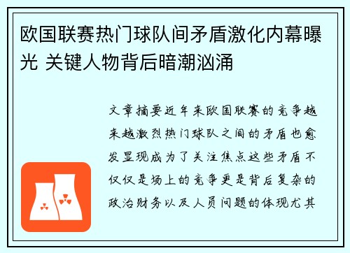 欧国联赛热门球队间矛盾激化内幕曝光 关键人物背后暗潮汹涌