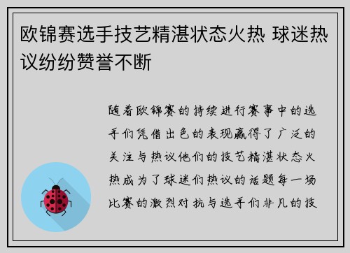 欧锦赛选手技艺精湛状态火热 球迷热议纷纷赞誉不断