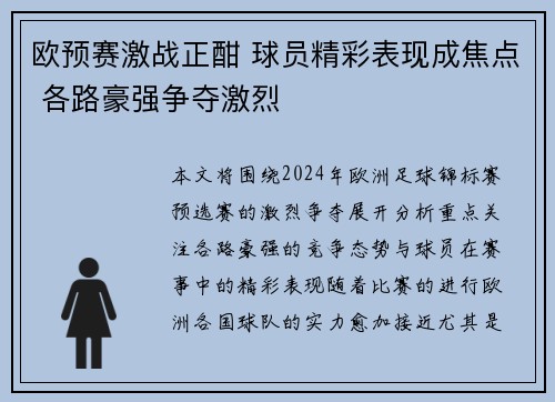 欧预赛激战正酣 球员精彩表现成焦点 各路豪强争夺激烈