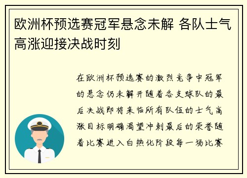 欧洲杯预选赛冠军悬念未解 各队士气高涨迎接决战时刻