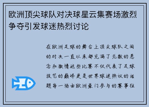 欧洲顶尖球队对决球星云集赛场激烈争夺引发球迷热烈讨论