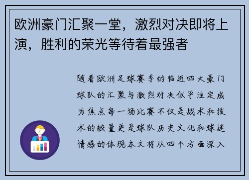 欧洲豪门汇聚一堂，激烈对决即将上演，胜利的荣光等待着最强者