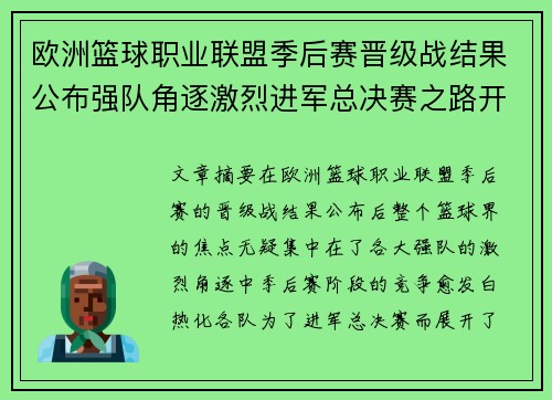 欧洲篮球职业联盟季后赛晋级战结果公布强队角逐激烈进军总决赛之路开启