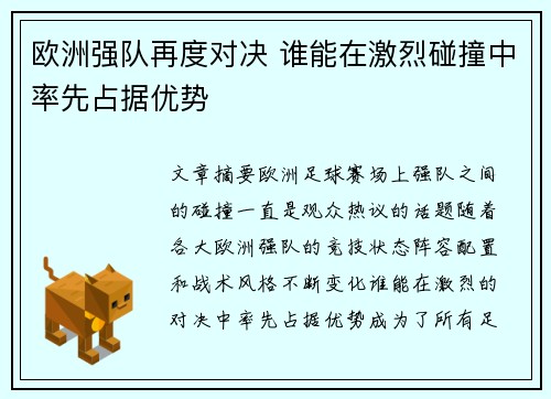 欧洲强队再度对决 谁能在激烈碰撞中率先占据优势