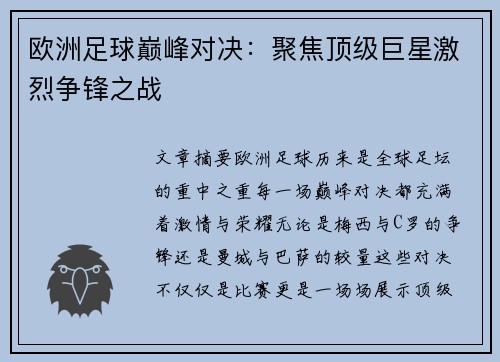 欧洲足球巅峰对决：聚焦顶级巨星激烈争锋之战