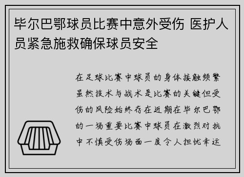 毕尔巴鄂球员比赛中意外受伤 医护人员紧急施救确保球员安全
