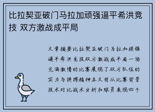 比拉契亚破门马拉加顽强逼平希洪竞技 双方激战成平局